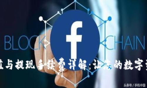 比特币钱包充值与提现手续费详解：让您的数字资产管理更高效