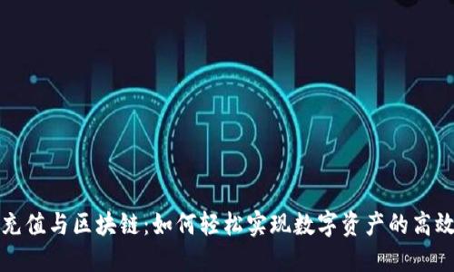 钱包充值与区块链：如何轻松实现数字资产的高效管理