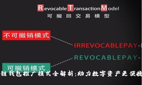 区块链钱包推广模式全解析：助力数字资产更便捷管理