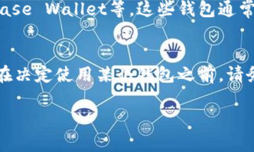 在IM钱包中有没有USDT，可能取决于您使用的版本和钱包的具体设置。一般来说，IM钱包支持多种虚拟货币的存储与交易，包括一些主流的数字资产。以下是一些可能的原因，以及您可以采取的步骤：

1. 检查IM钱包的货币支持列表
首先，您需要确认IM钱包是否支持USDT。大多数主流的钱包都支持USDT，但在某些情况下，有些钱包可能会限制特定的货币。您可以访问IM钱包的官网，查看官方文档或者相关的支持信息，确认它们是否列出了USDT作为支持的资产。

2. 更新您的IM钱包
如果您的IM钱包很久没有更新，可能会导致某些最新的加密货币不被识别。尽量保持您的钱包处于最新版本，以确保能使用所有支持的功能和资产。查看您的应用商店，看是否有可用的更新。如果有，请及时更新您的钱包。

3.添加或启用USDT
在某些钱包中，USDT可能不是默认显示的。当您创建账户或初次使用钱包时，部分货币可能需要手动启用或添加。因此，尝试在钱包的设置中寻找“添加资产”或“开启资产”的选项，并查找USDT。

4. 可能的网络问题
有时，钱包无法加载特定资产可能是由于网络问题。确保您的互联网连接正常，尝试重新连接网络后重新查看您的钱包。如果问题依然存在，可以考虑重启应用程序，有时这可以解决一些临时的加载问题。

5. 联系IM钱包客服
如果经过以上步骤您仍然找不到USDT，那么最好的方式是联系IM钱包的客户支持。专业的客服人员可以为您提供更具针对性的帮助，解答您的疑问，或者告知您为什么在您的钱包中找不到USDT。这可能是由于您所在地区的限制或其他技术原因。

6. 交易所转账
如果您在IM钱包中不支持USDT，但又需要使用它，您可以考虑使用交易所来进行操作。将您的资金转入一个支持USDT的交易所，然后您可以在交易所内进行交易或转换。

7. 使用其他钱包作为替代
如果IM钱包无法满足您的需求，您可以探索其他钱包或者服务，比如某些知名的加密货币钱包。比如：Trust Wallet、MetaMask 或 Coinbase Wallet等。这些钱包通常都有较大的社区支持和丰富的功能，也能支持USDT等多种加密货币。选择一个适合您的钱包，可以让您更方便地管理和使用您的数字资产。

总结
无论如何，确保选择一个可靠安全的钱包是非常重要的。保持您的数字资产安全和易于管理的同时，也要明白每个钱包都有其独特的特点。在决定使用某个钱包之前，请务必做好功课，确认它符合您的需求。

希望以上信息对您有所帮助！如有其他疑问，随时欢迎提问！