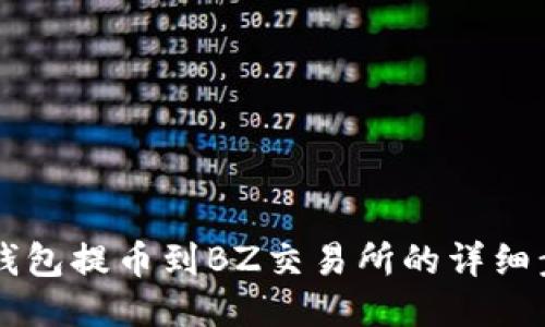 以太坊钱包提币到BZ交易所的详细步骤指南