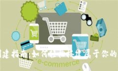 区块链钱包创建指南：如