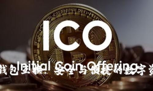 区块链钱包互换: 安全与便捷的数字资产转移