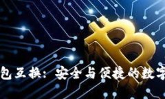 区块链钱包互换: 安全与便
