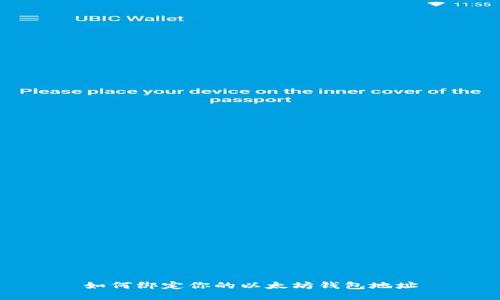 如何绑定你的以太坊钱包地址