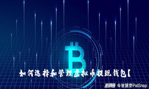 如何选择和管理虚拟币提现钱包？
