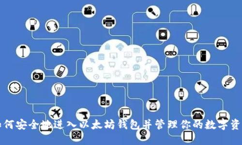 如何安全地进入以太坊钱包并管理你的数字资产