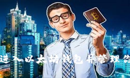 如何安全地进入以太坊钱包并管理你的数字资产