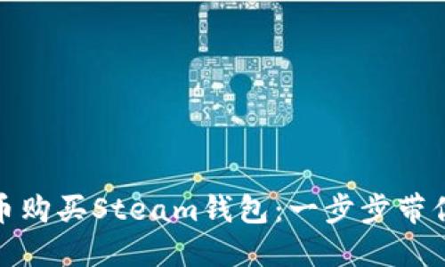 如何使用比特币购买Steam钱包：一步步带你走入数字时代