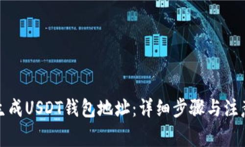 如何生成USDT钱包地址：详细步骤与注意事项