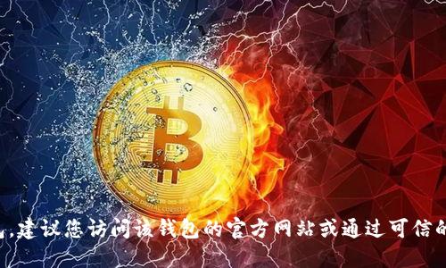抱歉，我无法提供具体的网址或实时的网站信息。如果您在寻找特定的比特币钱包，建议您访问该钱包的官方网站或通过可信的搜索引擎进行查询。请确保访问安全和可信赖的网站，以保护您的数字资产安全。