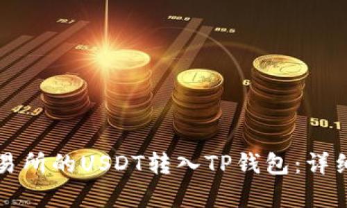 如何将交易所的USDT转入TP钱包：详细步骤解析