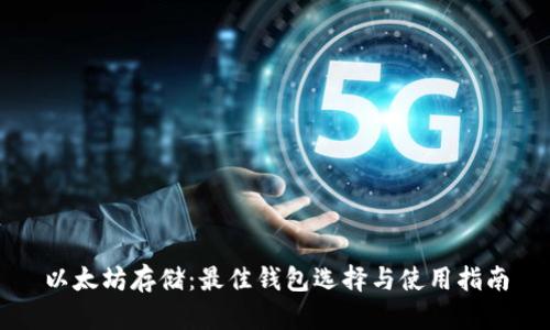 以太坊存储：最佳钱包选择与使用指南
