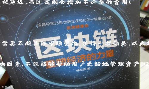 biao ti/biao ti：以太坊钱包提币手续费解析：你知道多少？/biao ti

guan jianci/guan jianci：以太坊,提币手续费,加密货币

引言：加密货币世界的手续费迷雾
在如今的加密货币市场，越来越多的人开始了解和使用以太坊（Ethereum），这不仅是因为它在技术上的突破，更是因为它作为一种数字资产改变了我们对货币的认知。然而，提币手续费这个话题却常常让新手们感到困惑：到底以太坊的提币手续费是多少？如何计算？影响因素又有哪些？让我们一起揭开这层迷雾！

一、以太坊提币手续费的基本概念
提币手续费，简单而言，就是用户在将以太币（ETH）从钱包转出时，需要支付给网络的费用。这笔费用是如何产生的呢？在以太坊网络中，所有交易都需要通过矿工进行验证，他们会优先处理那些支付了更高手续费的交易。这就意味着，手续费不仅是为了确保交易顺利进行，更是在一定程度上影响了交易的速度。

二、以太坊的手续费计算方式
以太坊的手续费一般以“Gas”计量。Gas是用于衡量执行交易或智能合约所需计算量的单位。每当我们执行一笔交易，比如提币，都需要消耗一定量的Gas，而每个Gas都有其价格。

在以太坊网络中，Gas的价格是浮动的，通常以Gwei为单位（1 Gwei = 0.000000001 ETH）。手续费的计算公式为：

手续费（ETH） = Gas使用量 × Gas价格（Gwei） ÷ 10^9

例如，如果你的一次提币交易消耗了21,000 Gas，当前Gas价格为100 Gwei，那么手续费计算如下：

手续费 = 21,000 × 100 ÷ 10^9 = 0.000021 ETH

三、影响提币手续费的因素
提币手续费并不是固定的，它受到多种因素的影响：

h41. 网络拥堵/h4
网络拥堵是影响手续费的主要因素之一。当网络中交易量剧增时，矿工可能会选择优先处理那些手续费更高的交易。这时，你的提币手续费若设置过低，可能会导致交易延迟甚至失败。多么令人沮丧啊！

h42. Gas使用量/h4
不同类型的交易对Gas的需求不同，简单的资产转移只需21,000 Gas，而复杂的智能合约执行可能需要更高的Gas量。因此，提币时如果涉及到多重操作或智能合约，那么Gas使用量会明显增加，相应地，手续费也会随之提高。

h43. Gas价格波动/h4
如前所述，Gas价格的波动直接影响到手续费。如果你选择在网络高峰期（例如币圈大事件或市场波动时期）进行提币，手续费可能会大幅增加。反之，在网络较为空闲的时段，手续费会明显降低。智慧的用户往往会选择在网络流量较低时进行交易，以降低成本！

四、如何合理设置提币手续费
合理设置提币手续费对于保护自己的利益至关重要。以下是一些实用建议：

h41. 了解当前Gas价格/h4
在进行提币之前，可以访问一些实时监测Gas价格的网站，比如Etherscan，了解当前网络的手续费情况，选择合适的时间进行操作。

h42. 设置合理的Gas使用量/h4
可以参考钱包或者交易所的建议Gas使用量，确保交易能够顺利完成而又不过于浪费。同时，注意选择合适的Gas价格，过低会导致交易被延迟，而过高则会增加不必要的费用！

h43. 学会灵活调整/h4
根据市场情况和个人需求灵活调整提币手续费，必要时可以设置“快速”或“标准”交易，以快速确认交易或节省费用！

五、以太坊提币手续费的趋势
近年来，随着区块链应用的发展，以太坊的日常交易量逐渐增加，而其手续费的波动性也随之加大。这使得手续费的结构逐渐复杂，用户需要不断关注市场变化。值得一提的是，以太坊 2.0 的到来也许会对手续费有所影响，通过权益证明机制降低验证成本，但具体效果仍需观察！

总结：理性对待以太坊提币手续费的必要性
在以太坊的繁荣发展中，提币手续费只是其中一部分，但它却直接影响到用户体验和资金安全。了解提币手续费的概念、计算方式及影响因素，不仅能够帮助用户更好地管理资产，还能够在实际操作中减少不必要的损失。希望每一位以太坊用户都能在这个充满机会的市场中，合理设置成本，安全、高效地进行交易！

当你准备提币时，请记得手续费，让每一笔交易都兴奋而不负累赘，多么令人期待的未来啊！