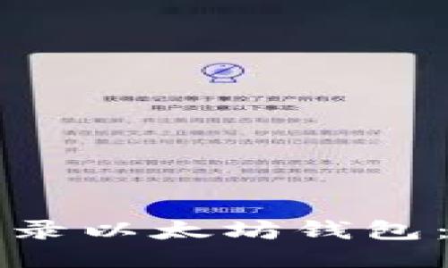 如何安全登录以太坊钱包：一步步指南