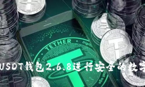 如何使用USDT钱包2.6.8进行安全的数字货币交易
