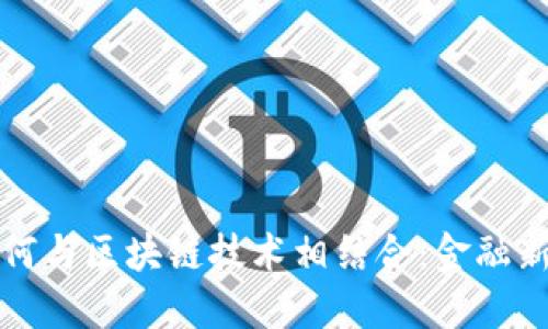 电子钱包如何与区块链技术相结合：金融新时代的钥匙