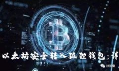 如何将以太坊安全转入狐