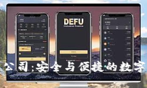 杭州区块链钱包公司：安全与便捷的数字资产管理新选择