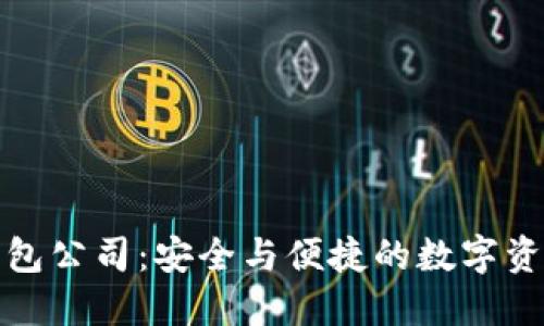 杭州区块链钱包公司：安全与便捷的数字资产管理新选择
