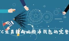 从OTC交易转向比特币钱包