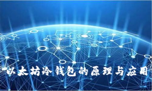 以太坊冷钱包的原理与应用