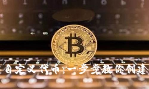 如何在以太坊钱包中自定义代币：一步步教你创建属于自己的数字资产