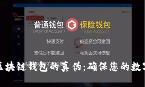 如何查询区块链钱包的真伪：确保您的数字资产安全