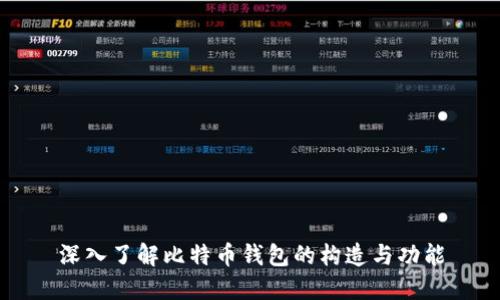 深入了解比特币钱包的构造与功能