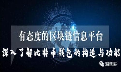 深入了解比特币钱包的构造与功能