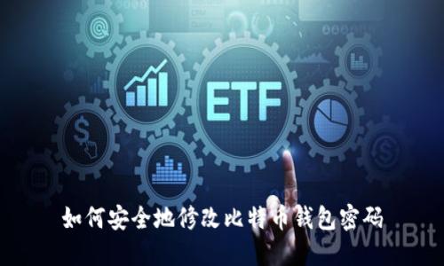 如何安全地修改比特币钱包密码