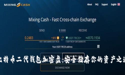 比特币二代钱包加密盘：安全储存你的资产之道