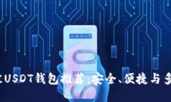 2023年最佳USDT钱包推荐：安