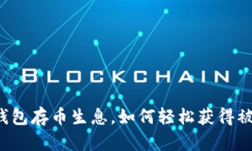 比特派钱包存币生息，如何轻松获得被动收入？