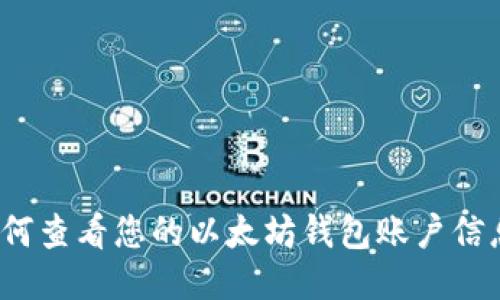 如何查看您的以太坊钱包账户信息？