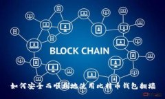 如何安全而顺利地使用比