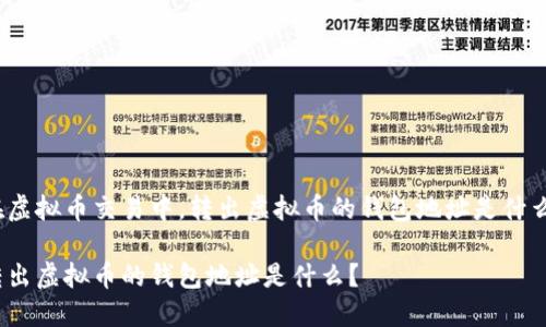 在虚拟币交易中，转出虚拟币的钱包地址是什么？

转出虚拟币的钱包地址是什么？