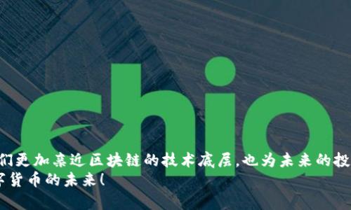   比特币钱包如何读取原始文件，掌握区块链的奥秘！ / 
 guanjianci 比特币钱包, 原始文件, 区块链 /guanjianci 

引言：走近比特币钱包的深层次
在当今数字货币的浪潮中，比特币作为最早也是最具影响力的加密货币，无疑吸引了全球数以万计的投资者与技术爱好者。而在这个光鲜亮丽的背后，隐藏着一个至关重要的工具——比特币钱包。想必很多人对比特币钱包的功能和操作已然耳熟能详，但对于原始文件的读取，却是一个神秘且重要的主题。今天，我们就来深入探讨比特币钱包如何读取原始文件，以便更好地掌握区块链的奥秘！

比特币钱包的基本概念
首先，我们来了解一下比特币钱包的基本概念。比特币钱包可以理解为一种数字工具，允许用户存储和管理他们的比特币。与实体钱包不同的是，比特币钱包的形式多种多样，包括软件钱包、硬件钱包和纸质钱包等。每种钱包都有其独特的安全特性和使用场景！

原始文件的角色
在比特币的世界中，原始文件（通常是指以.dat或.wallet结尾的文件）承担着至关重要的角色。这些文件通常包含了用户的私钥、交易记录及钱包的相关配置等信息。理解如何读取和处理这些文件，对于想要深入分析区块链数据或进行钱包恢复的用户来说，尤为重要！

工具与准备：你需要的资源
要想成功读取比特币钱包的原始文件，你首先需要一些工具和准备。以下是你可能需要的资源：
ul
    li一台计算机，推荐使用Windows，macOS或Linux等操作系统。/li
    li比特币核心客户端或其他支持原始文件格式的钱包软件。/li
    li基本的计算机操作知识，特别是文件管理和命令行操作。/li
    li对于数据隐私与安全的基本理解，确保你的私钥不会被泄露！/li
/ul

步骤一：找到原始文件
在开始之前，你需要找到你的比特币钱包的原始文件。通常，这些文件存储在以下位置：
ul
    liWindows： C:\Users\用户名\AppData\Roaming\Bitcoin\/li
    limacOS： ~/Library/Application Support/Bitcoin//li
    liLinux： ~/.bitcoin//li
/ul
好啦，找到这些文件后，真是让人感到期待，多么令人振奋！接下来，我们就可以开始分析了！

步骤二：安装比特币核心客户端
为了读取原始文件，推荐安装比特币核心客户端，它是一款官方的比特币钱包软件，除了具备基础的钱包功能外，更是一个完整的Bitcoin节点。可以在a href=