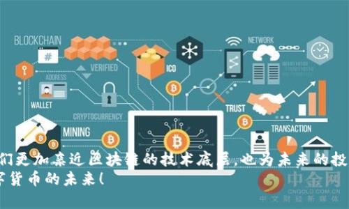   比特币钱包如何读取原始文件，掌握区块链的奥秘！ / 
 guanjianci 比特币钱包, 原始文件, 区块链 /guanjianci 

引言：走近比特币钱包的深层次
在当今数字货币的浪潮中，比特币作为最早也是最具影响力的加密货币，无疑吸引了全球数以万计的投资者与技术爱好者。而在这个光鲜亮丽的背后，隐藏着一个至关重要的工具——比特币钱包。想必很多人对比特币钱包的功能和操作已然耳熟能详，但对于原始文件的读取，却是一个神秘且重要的主题。今天，我们就来深入探讨比特币钱包如何读取原始文件，以便更好地掌握区块链的奥秘！

比特币钱包的基本概念
首先，我们来了解一下比特币钱包的基本概念。比特币钱包可以理解为一种数字工具，允许用户存储和管理他们的比特币。与实体钱包不同的是，比特币钱包的形式多种多样，包括软件钱包、硬件钱包和纸质钱包等。每种钱包都有其独特的安全特性和使用场景！

原始文件的角色
在比特币的世界中，原始文件（通常是指以.dat或.wallet结尾的文件）承担着至关重要的角色。这些文件通常包含了用户的私钥、交易记录及钱包的相关配置等信息。理解如何读取和处理这些文件，对于想要深入分析区块链数据或进行钱包恢复的用户来说，尤为重要！

工具与准备：你需要的资源
要想成功读取比特币钱包的原始文件，你首先需要一些工具和准备。以下是你可能需要的资源：
ul
    li一台计算机，推荐使用Windows，macOS或Linux等操作系统。/li
    li比特币核心客户端或其他支持原始文件格式的钱包软件。/li
    li基本的计算机操作知识，特别是文件管理和命令行操作。/li
    li对于数据隐私与安全的基本理解，确保你的私钥不会被泄露！/li
/ul

步骤一：找到原始文件
在开始之前，你需要找到你的比特币钱包的原始文件。通常，这些文件存储在以下位置：
ul
    liWindows： C:\Users\用户名\AppData\Roaming\Bitcoin\/li
    limacOS： ~/Library/Application Support/Bitcoin//li
    liLinux： ~/.bitcoin//li
/ul
好啦，找到这些文件后，真是让人感到期待，多么令人振奋！接下来，我们就可以开始分析了！

步骤二：安装比特币核心客户端
为了读取原始文件，推荐安装比特币核心客户端，它是一款官方的比特币钱包软件，除了具备基础的钱包功能外，更是一个完整的Bitcoin节点。可以在a href=