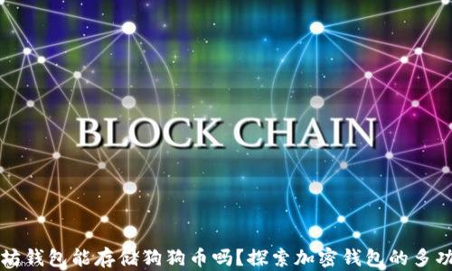 
以太坊钱包能存储狗狗币吗？探索加密钱包的多功能性