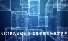 USDT钱包自动归集：高效管