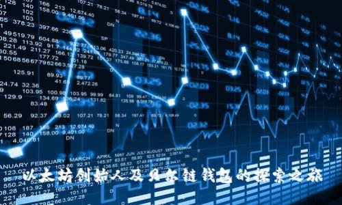 以太坊创始人及贝尔链钱包的探索之旅