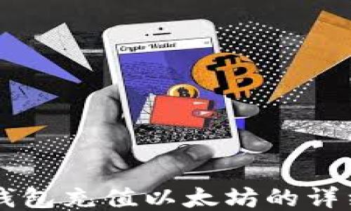 
以太钱包充值以太坊的详细指南