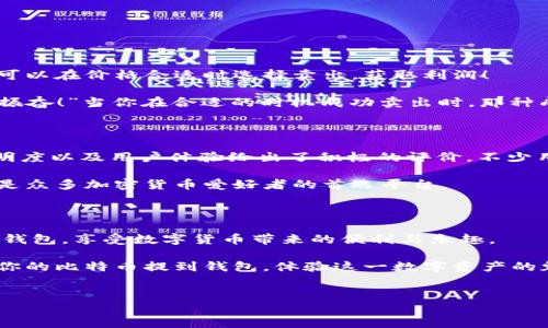 比特币提到钱包：探索欧易的提款服务

在加密货币日益普及的今天，比特币作为最先出现且影响力最大的数字货币，吸引着越来越多的人参与其中。而提到比特币的使用，提款和转账便成为了每位用户必须熟悉的操作。在众多交易所中，欧易（OKEx）作为一个知名的平台，备受关注。那么，欧易的比特币能否顺利提到钱包呢？让我们一起来探讨这个问题吧！

欧易平台简介

首先，了解欧易的基本信息是必要的。欧易成立于2017年，是一家全球领先的数字资产交易平台。该平台提供多种加密资产的交易服务，包括比特币、以太坊、莱特币等。其用户界面友好，交易体验流畅，交易品种丰富，是许多投资者的优选之地。

比特币提到钱包的流程

那么，在欧易上提取比特币到个人钱包的操作流程是怎样的呢？以下是一个简单明了的步骤指南，让你更好地理解这一过程！

ol
    listrong登录账户：/strong 首先，你需要登录你的欧易账户。如果还没有注册账户，那就赶紧去官网注册吧！/li
    listrong访问资产管理：/strong 登录成功后，找到并点击顶部菜单栏的“资产”选项，进入资产管理页面。/li
    listrong选择提币：/strong 在资产管理页面中，找到比特币（BTC），点击“提币”按钮。/li
    listrong填入钱包地址：/strong 在弹出的对话框中，你需要填写你的比特币钱包地址。请务必核对地址的准确性，以免造成资产损失！/li
    listrong确认提现：/strong 填写好地址后，输入想要提取的金额，然后确认一切信息无误后，提交申请。/li
    listrong安全验证：/strong 为了保障用户的资金安全，欧易会要求你完成一些安全验证步骤。你可能需要输入二次验证的代码。/li
    listrong耐心等待：/strong 提现申请提交后，系统会进行处理。一般情况下，提币将迅速完成，但也需要耐心等待一段时间。/li
/ol

提币的注意事项

在提币过程中，有几个重要的注意事项，确保一切顺利进行：

ul
    listrong确认钱包地址：/strong 请认真核对你的比特币钱包地址，每个地址都是唯一的，一旦填错将无法找回丢失的资产！/li
    listrong手续费问题：/strong 提币通常会涉及一定的手续费，请在提币之前了解相关费用，以免造成不必要的损失。/li
    listrong提款限额：/strong 注意欧易平台关于提币的最低和最高限额规定，确保你的提币申请符合要求。/li
    listrong安全设置：/strong 强烈建议启用二次验证功能，增强账户的安全性，保护你的数字资产不受损失。/li
/ul

提币后的资金管理

提币完成后，你的比特币将会存入你指定的钱包中。接下来，如何有效管理这些资产，就成为了一个重要的话题。你可以选择长期保存，也可以在价格合适时选择卖出，获取利润！

在管理比特币时，了解市场动态和技术分析至关重要。密切关注市场消息、分析价格走势，可以帮助你做出更明智的投资决策。“多么令人振奋！”当你在合适的时机成功卖出时，那种成就感是无与伦比的！

用户反馈与体验

在使用欧易进行比特币提币的过程中，用户的反馈是评估平台可靠性的一个重要参考依据。绝大多数用户对欧易的提币速度、手续费透明度以及用户体验给出了积极的评价。不少用户表示，他们在欧易提币时的体验十分顺畅，资金安全也得到了保障。

当然，也有用户在提币过程中遇到了一些问题，例如平台的繁忙时段造成的提币延迟等。不过，整体来看，欧易凭借出色的服务质量，依然是众多加密货币爱好者的首选平台。

结论：安全、高效的数字资产提币体验

综上所述，在欧易平台上提取比特币到钱包的过程是安全、高效的。只要遵循上述步骤和注意事项，你就能顺利将你的比特币提取到个人钱包，享受数字货币带来的便利与乐趣。

在这个瞬息万变的数字经济时代，掌握关键的操作技巧，将帮助你在加密货币的投资旅程中，走得更加轻松自如。因此，不妨大胆尝试，将你的比特币提到钱包，体验这一数字资产的魅力吧！

比特币, 提币, 钱包/guanjianci  
欧易比特币提到钱包的全面指南