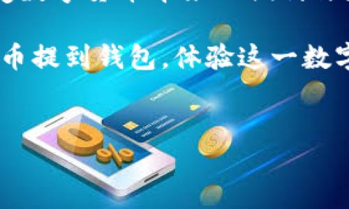 比特币提到钱包：探索欧易的提款服务

在加密货币日益普及的今天，比特币作为最先出现且影响力最大的数字货币，吸引着越来越多的人参与其中。而提到比特币的使用，提款和转账便成为了每位用户必须熟悉的操作。在众多交易所中，欧易（OKEx）作为一个知名的平台，备受关注。那么，欧易的比特币能否顺利提到钱包呢？让我们一起来探讨这个问题吧！

欧易平台简介

首先，了解欧易的基本信息是必要的。欧易成立于2017年，是一家全球领先的数字资产交易平台。该平台提供多种加密资产的交易服务，包括比特币、以太坊、莱特币等。其用户界面友好，交易体验流畅，交易品种丰富，是许多投资者的优选之地。

比特币提到钱包的流程

那么，在欧易上提取比特币到个人钱包的操作流程是怎样的呢？以下是一个简单明了的步骤指南，让你更好地理解这一过程！

ol
    listrong登录账户：/strong 首先，你需要登录你的欧易账户。如果还没有注册账户，那就赶紧去官网注册吧！/li
    listrong访问资产管理：/strong 登录成功后，找到并点击顶部菜单栏的“资产”选项，进入资产管理页面。/li
    listrong选择提币：/strong 在资产管理页面中，找到比特币（BTC），点击“提币”按钮。/li
    listrong填入钱包地址：/strong 在弹出的对话框中，你需要填写你的比特币钱包地址。请务必核对地址的准确性，以免造成资产损失！/li
    listrong确认提现：/strong 填写好地址后，输入想要提取的金额，然后确认一切信息无误后，提交申请。/li
    listrong安全验证：/strong 为了保障用户的资金安全，欧易会要求你完成一些安全验证步骤。你可能需要输入二次验证的代码。/li
    listrong耐心等待：/strong 提现申请提交后，系统会进行处理。一般情况下，提币将迅速完成，但也需要耐心等待一段时间。/li
/ol

提币的注意事项

在提币过程中，有几个重要的注意事项，确保一切顺利进行：

ul
    listrong确认钱包地址：/strong 请认真核对你的比特币钱包地址，每个地址都是唯一的，一旦填错将无法找回丢失的资产！/li
    listrong手续费问题：/strong 提币通常会涉及一定的手续费，请在提币之前了解相关费用，以免造成不必要的损失。/li
    listrong提款限额：/strong 注意欧易平台关于提币的最低和最高限额规定，确保你的提币申请符合要求。/li
    listrong安全设置：/strong 强烈建议启用二次验证功能，增强账户的安全性，保护你的数字资产不受损失。/li
/ul

提币后的资金管理

提币完成后，你的比特币将会存入你指定的钱包中。接下来，如何有效管理这些资产，就成为了一个重要的话题。你可以选择长期保存，也可以在价格合适时选择卖出，获取利润！

在管理比特币时，了解市场动态和技术分析至关重要。密切关注市场消息、分析价格走势，可以帮助你做出更明智的投资决策。“多么令人振奋！”当你在合适的时机成功卖出时，那种成就感是无与伦比的！

用户反馈与体验

在使用欧易进行比特币提币的过程中，用户的反馈是评估平台可靠性的一个重要参考依据。绝大多数用户对欧易的提币速度、手续费透明度以及用户体验给出了积极的评价。不少用户表示，他们在欧易提币时的体验十分顺畅，资金安全也得到了保障。

当然，也有用户在提币过程中遇到了一些问题，例如平台的繁忙时段造成的提币延迟等。不过，整体来看，欧易凭借出色的服务质量，依然是众多加密货币爱好者的首选平台。

结论：安全、高效的数字资产提币体验

综上所述，在欧易平台上提取比特币到钱包的过程是安全、高效的。只要遵循上述步骤和注意事项，你就能顺利将你的比特币提取到个人钱包，享受数字货币带来的便利与乐趣。

在这个瞬息万变的数字经济时代，掌握关键的操作技巧，将帮助你在加密货币的投资旅程中，走得更加轻松自如。因此，不妨大胆尝试，将你的比特币提到钱包，体验这一数字资产的魅力吧！

比特币, 提币, 钱包/guanjianci  
欧易比特币提到钱包的全面指南