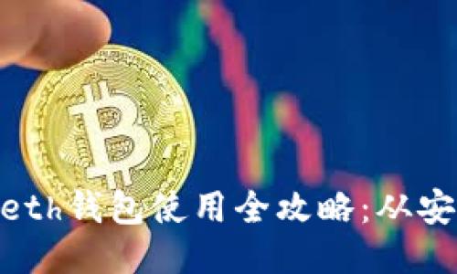 以太坊Geth钱包使用全攻略：从安装到交易