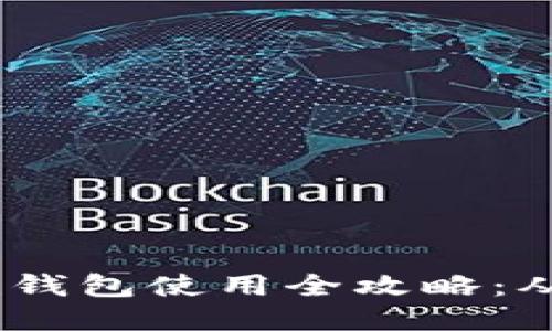 以太坊Geth钱包使用全攻略：从安装到交易