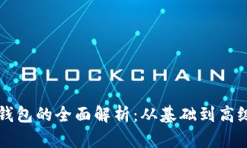 以太坊分层钱包的全面解析：从基础到高级的使用指南