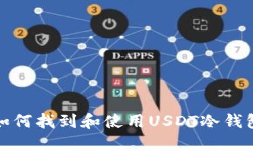 如何找到和使用USDT冷钱包
