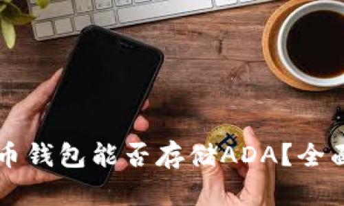 比特币钱包能否存储ADA？全面解析